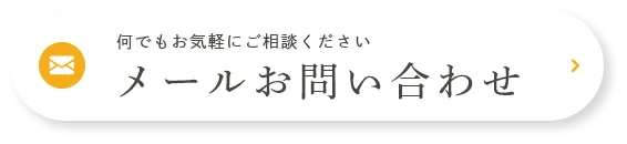 メールお問い合わせ
